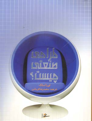 کتاب طراحی صنعتی چیست میردشتی